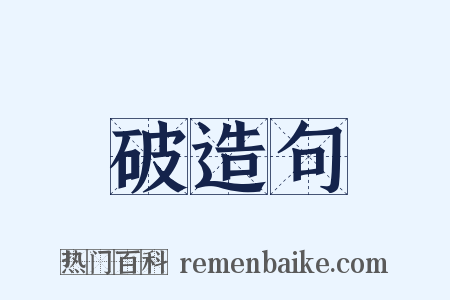 破造句是什么意思的图片